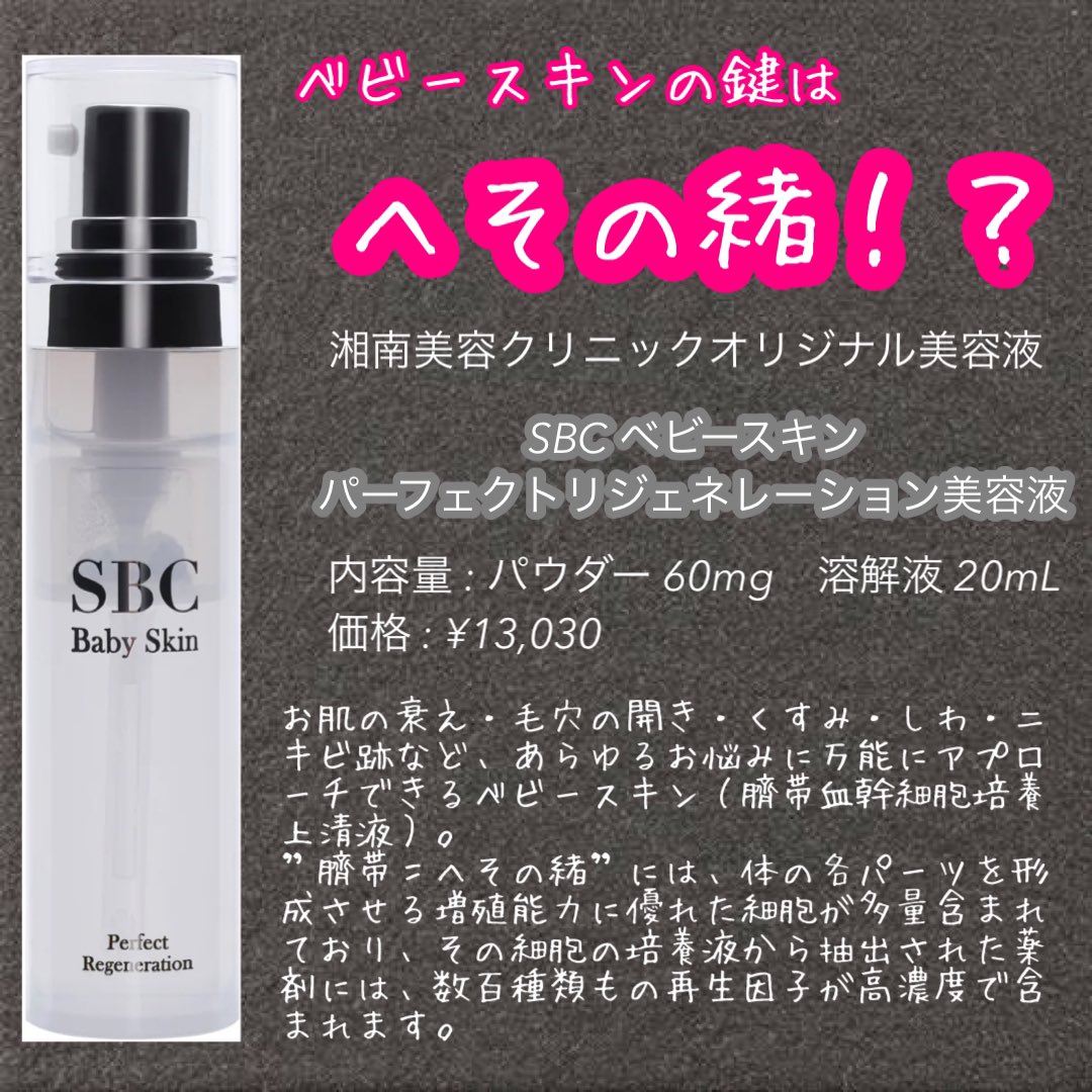 tk_hadakaizen's tweet photo. また高価な美容液を買ってしまった。。

湘南美容クリニックオリジナルのSBCベビースキンパーフェクトリジェネレーション美容液。
トゥルトゥルお肌になりたい。。 https://t.co/bKnhZS2ph5