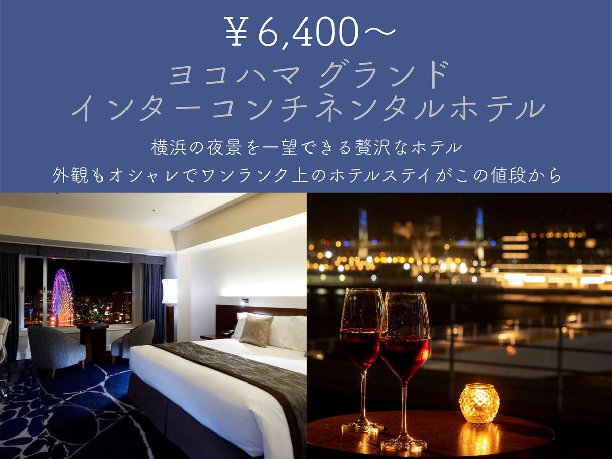 cosupa_tabi's tweet photo. 横浜で1人1万円以下で泊まれる、夜景が綺麗なホテルをまとめました✨ https://t.co/GrXC6A6Ptp