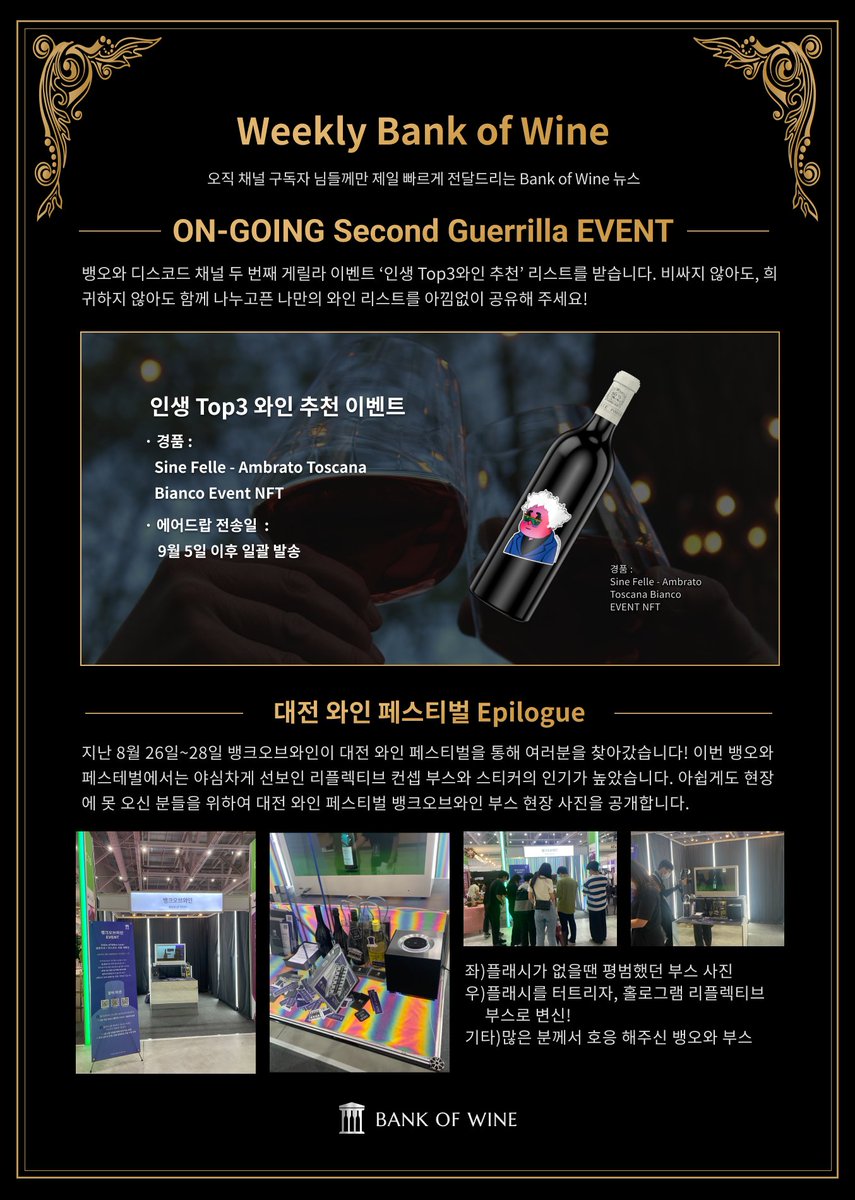 BankofWine's tweet photo. 📢August 5th B.O.W Benefit
👉‘인생 Top3 와인 추천’디스코드 게릴라 이벤트 
✅참여기간 및 방법 : 이미지 참조 
✅경품: Drunken Edition EVENT NFT에어드랍 - Sine Felle  Ambrato 
✅9월 5일 이후 에어드랍 발송 
✅바로가기 : https://t.co/BZJklLG1CW

👉대전 와인 페스티벌 Epilogue https://t.co/2IP1OthfHC