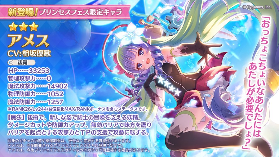 プリンセスコネクト Re Dive公式 新キャラ追加告知 明日08 31 水 に 3アメス Cv 相坂優歌 さん が登場します ダメージカットや防御力アップ 無効バリアで味方を護り バリアを起点とする攻撃力とtpの支援で攻勢に転じる後衛キャラです 皆さま プリンセスコネクト Re Dive公式 新キャラ追加告知 明日08 31 水 に 3アメス Cv 相坂優歌 さん が登場します ダメージカットや防御力アップ 無効バリアで味方を護り バリアを起点とする攻撃力とtpの支援で攻勢に転じる後衛キャラです 皆さま