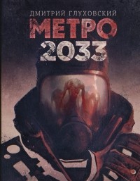 Tarabarrchik's tweet photo. Я прочитала книгу «Метро 2033» https://t.co/MT92ucKJ0y https://t.co/VujjnxgtDX