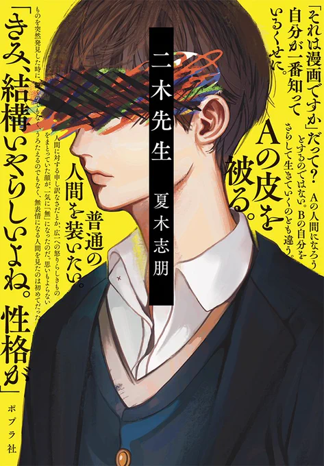 \#ポプラ文庫 9月刊🌕/  ⚡ポプラ社小説新人賞 満場一致の受賞作⚡ 『二木先生』(夏木志朋)   社会から白眼視される「個性」をもった人間は、 どう生きればよいのか。その倫理とは、何か──。   9月6日頃発売です‼️