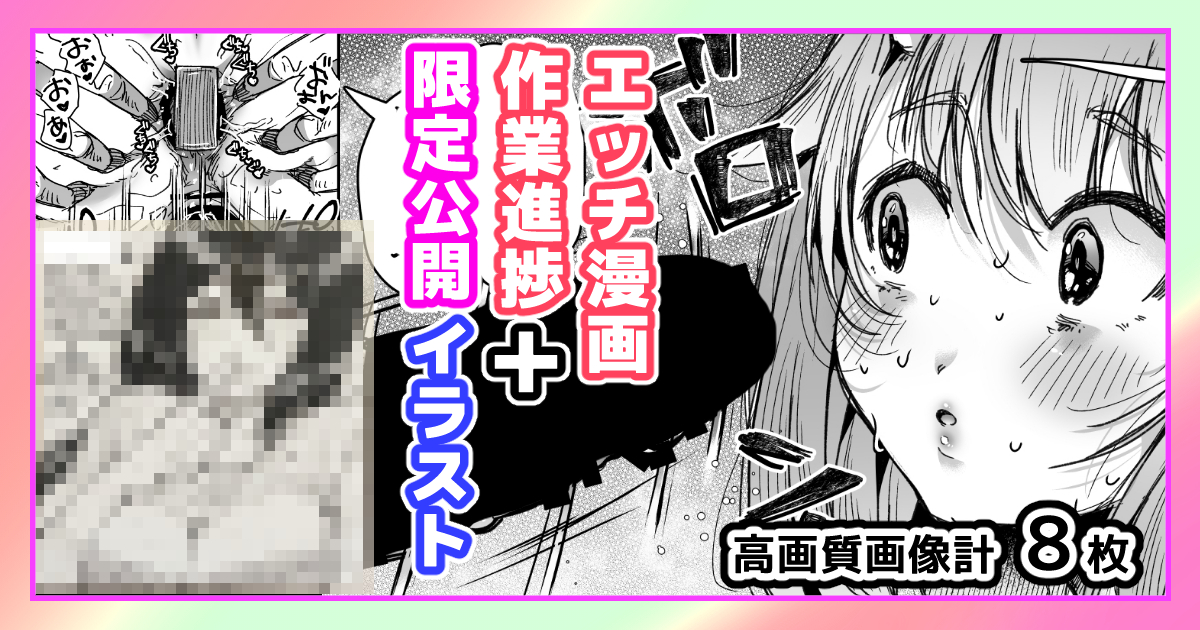 支援サイトを更新しました。遅くなり申し訳ございません。
主にエッチ漫画の進捗です。おまけのおっぱいイラスト(支援サイト限定公開)もございます。
fantia➡https://t.co/rQ9uVapy3D
FANBOX➡https://t.co/GxBcHSZ4di 