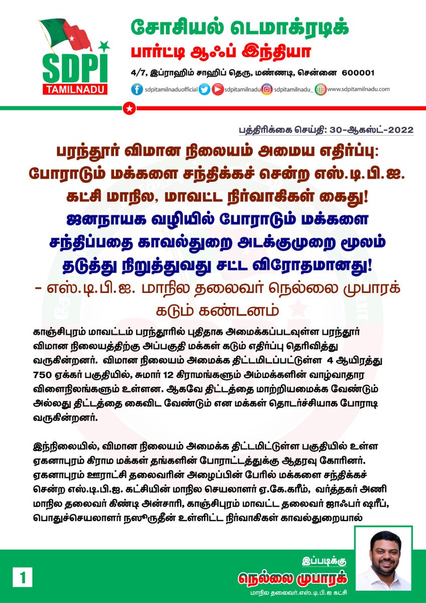 sdpitnhq's tweet photo. பரந்தூர் விமான நிலையம் அமைய எதிர்ப்பு.
போராடும் மக்களை சந்திக்கச் சென்ற SDPI கட்சி மாநில, மாவட்ட நிர்வாகிகள் கைது

ஜனநாயக வழியில் போராடும் மக்களை சந்திப்பதை காவல்துறை அடக்குமுறை மூலம் தடுத்து நிறுத்துவது சட்ட விரோதமானது!

@CMOTamilnadu @ChennaiTraffic @ChennaiPolice_ https://t.co/Iqxx6Gyfvc