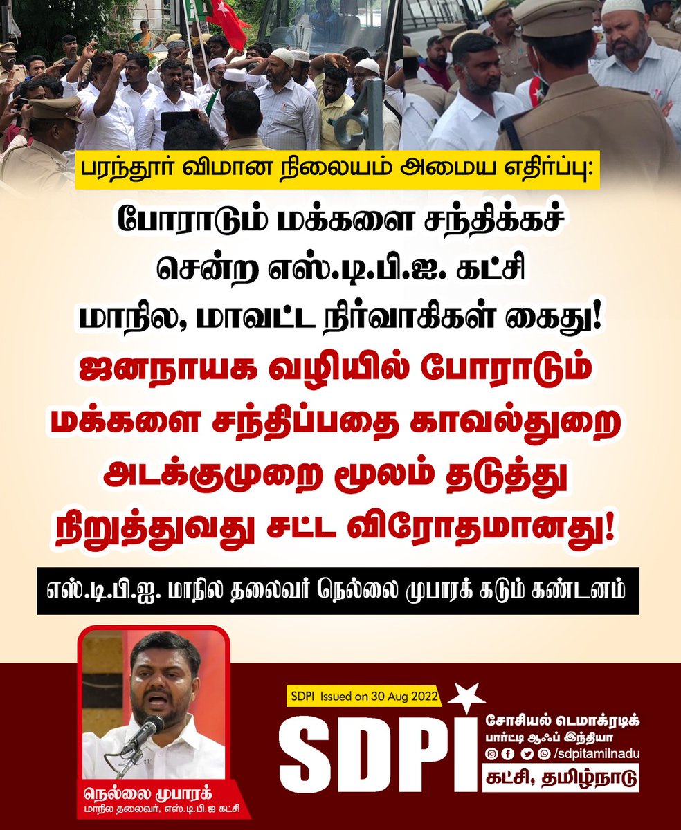 sdpitnhq's tweet photo. பரந்தூர் விமான நிலையம் அமைய எதிர்ப்பு.
போராடும் மக்களை சந்திக்கச் சென்ற SDPI கட்சி மாநில, மாவட்ட நிர்வாகிகள் கைது

ஜனநாயக வழியில் போராடும் மக்களை சந்திப்பதை காவல்துறை அடக்குமுறை மூலம் தடுத்து நிறுத்துவது சட்ட விரோதமானது!

@CMOTamilnadu @ChennaiTraffic @ChennaiPolice_ https://t.co/Iqxx6Gyfvc