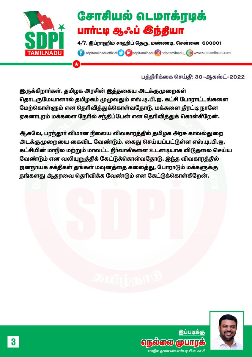 sdpitnhq's tweet photo. பரந்தூர் விமான நிலையம் அமைய எதிர்ப்பு.
போராடும் மக்களை சந்திக்கச் சென்ற SDPI கட்சி மாநில, மாவட்ட நிர்வாகிகள் கைது

ஜனநாயக வழியில் போராடும் மக்களை சந்திப்பதை காவல்துறை அடக்குமுறை மூலம் தடுத்து நிறுத்துவது சட்ட விரோதமானது!

@CMOTamilnadu @ChennaiTraffic @ChennaiPolice_ https://t.co/Iqxx6Gyfvc
