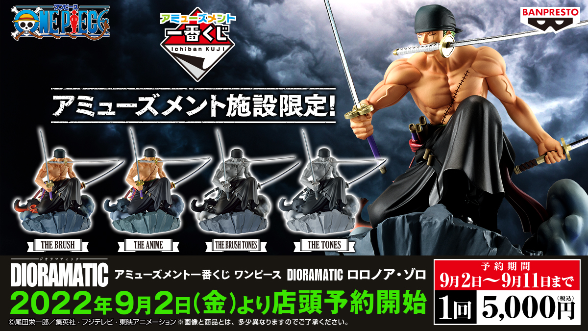 Gigo福岡天神 Am一番くじ情報 22 9 2 金 より予約受付開始 アミューズメント一番くじ ワンピース Dioramatic ロロノア ゾロ ご希望のお客様は添付画像をご確認ください 当日販売分はごくわずかな為ご予約をおすすめします Gigo