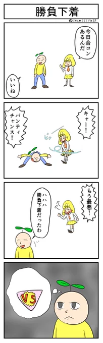 勝負下着
#4コマ #4コマ漫画 