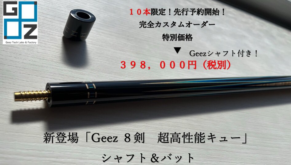 遂にGeez 8剣キュー新発売！】 Geez創業から約2年 新たなコンセプト