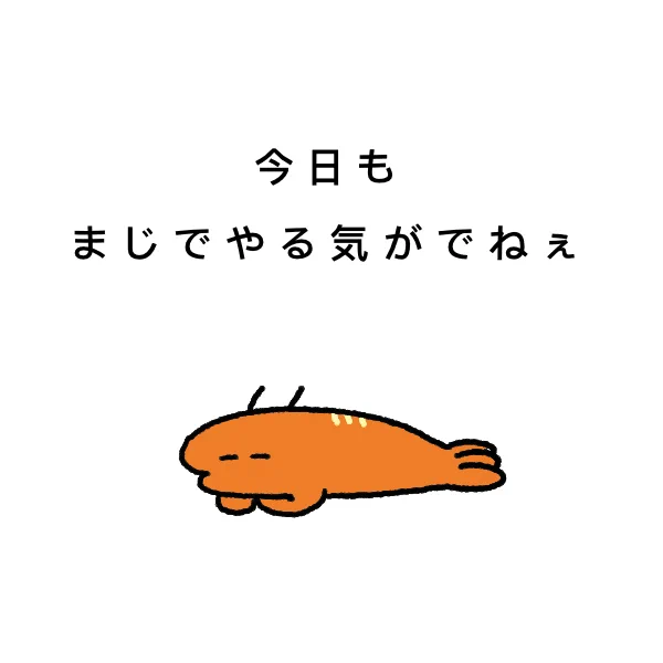 やる気でねぇ〜〜〜〜〜〜〜〜 