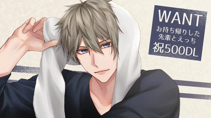 祝500DL『WANT〜お持ち帰りした先輩とえっち〜』おめでとうございます 
