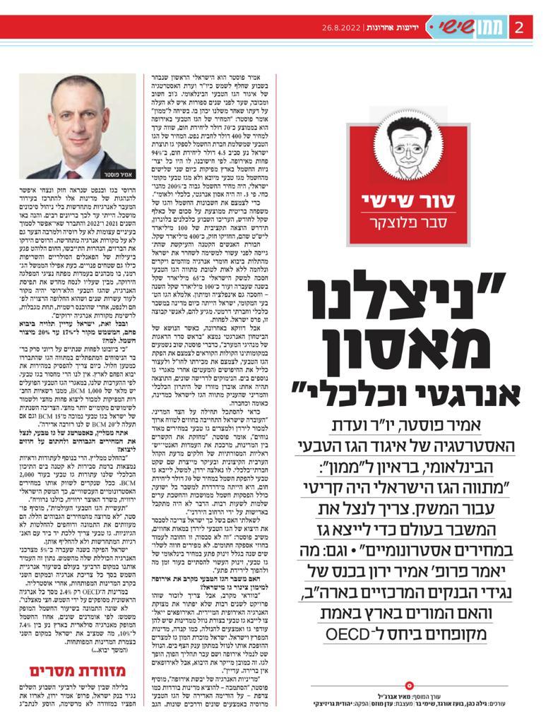 1/ כל הטעויות וההטעיות של מנכ“ל איגוד הגז הטבעי והלוביסט של מונופול הגז, אמיר פוסטר, בראיון המפנק והמלטף שקיבל בטורו השבועי של הפרשן הכלכלי הבכיר של ידיעות, סבר פלוצקר. שרשור: