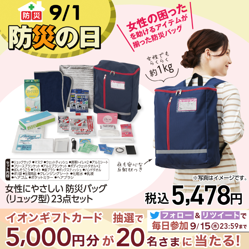 AEON_JAPAN's tweet photo. 今日9月1日は #防災の日 🚨
この機会に準備している防災グッズを見直そう❗️

女性目線で避難時に必要なアイテムを選んだ女性にやさしい防災バッグが登場🎒

9/15までTwitterCP開催中🎉

①@AEON_JAPANをフォロー
②本投稿をRT
結果がすぐ届く
https://t.co/7z8ugZcjlh

#イオ��チャレンジ 
#秋色気分