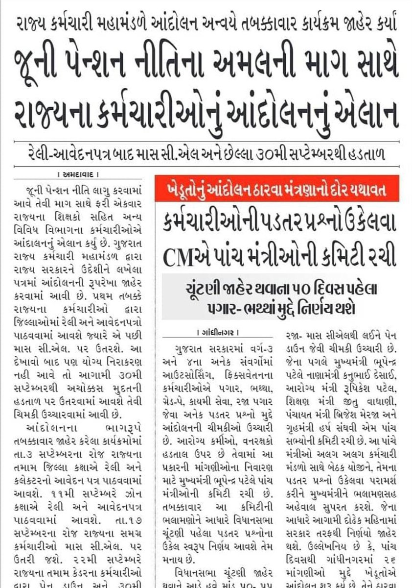 કમિટી વાળો લોલીપોપ નહી આપો સાહેબજી લોલીપોપ અમને કાયમ આપવામાં આવે છે .જી.આર કરો 
#RestoreOldPension 
<a href="/PMOIndia/">PMO India</a> <a href="/CMOGuj/">CMO Gujarat</a> 
<a href="/brijeshmeja1/">Brijesh Merja</a> <a href="/Bhupendrapbjp/">Bhupendra Patel</a> 
<a href="/CRPaatil/">C R Paatil</a> <a href="/GRTMM1/">ગુજરાત રાજ્ય તલાટી મંત્રી મહામંડળ (OFFICIAL)</a> 
<a href="/Dahodtcmm/">દાહોદ જિલ્લા તલાટી કમ મંત્રી મંડળ</a> <a href="/Zee24Kalak/">Zee 24 Kalak</a> 
<a href="/tv9gujarati/">Tv9 Gujarati</a> <a href="/abpasmitatv/">ABP Asmita</a> 
<a href="/aajtak/">AajTak</a> <a href="/sandeshnews/">Sandesh</a>