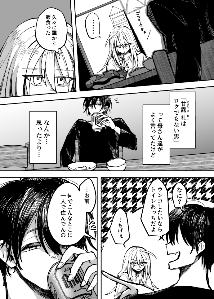 不良少女×自由人の同居生活(3/4) 