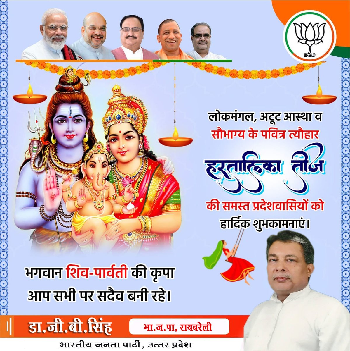 drgbsingh's tweet photo. लोकमंगल, अटूट आस्था व सौभाग्य के पवित्र त्यौहार #हरितालिका_तीज की समस्त प्रदेशवासियों को हार्दिक शुभकामनाएं।
भगवान शिव-पार्वती की कृपा आप सभी पर सदैव बनी रहे।
#HaritalikaTeej
डा.जी.बी सिंह #भाजपा #रायबरेली
#drgbsingh #Drgbsinghbjpraebareli #DrgbsinghRBL https://t.co/SAAGjMuNeC