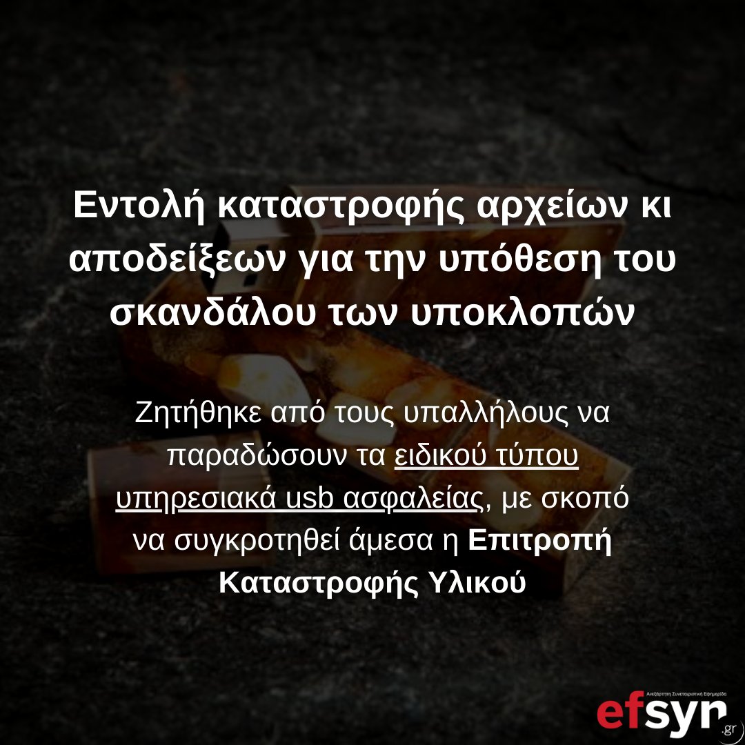 EFSYN's tweet - "Επιχείρηση καταστροφής εγγράφων και αποδείξεων φαίνεται πως συντελείται ήδη στην ΕΥΠ αλλά & στο Κέντρο Τεχνολογικής Υποστήριξης, Ανάπτυξης και Καινοτομίας (ΚΕΤΥΑΚ)-που αποτελεί αυτόνομη υπηρεσία μέσα στην ΕΥΠ- από τη