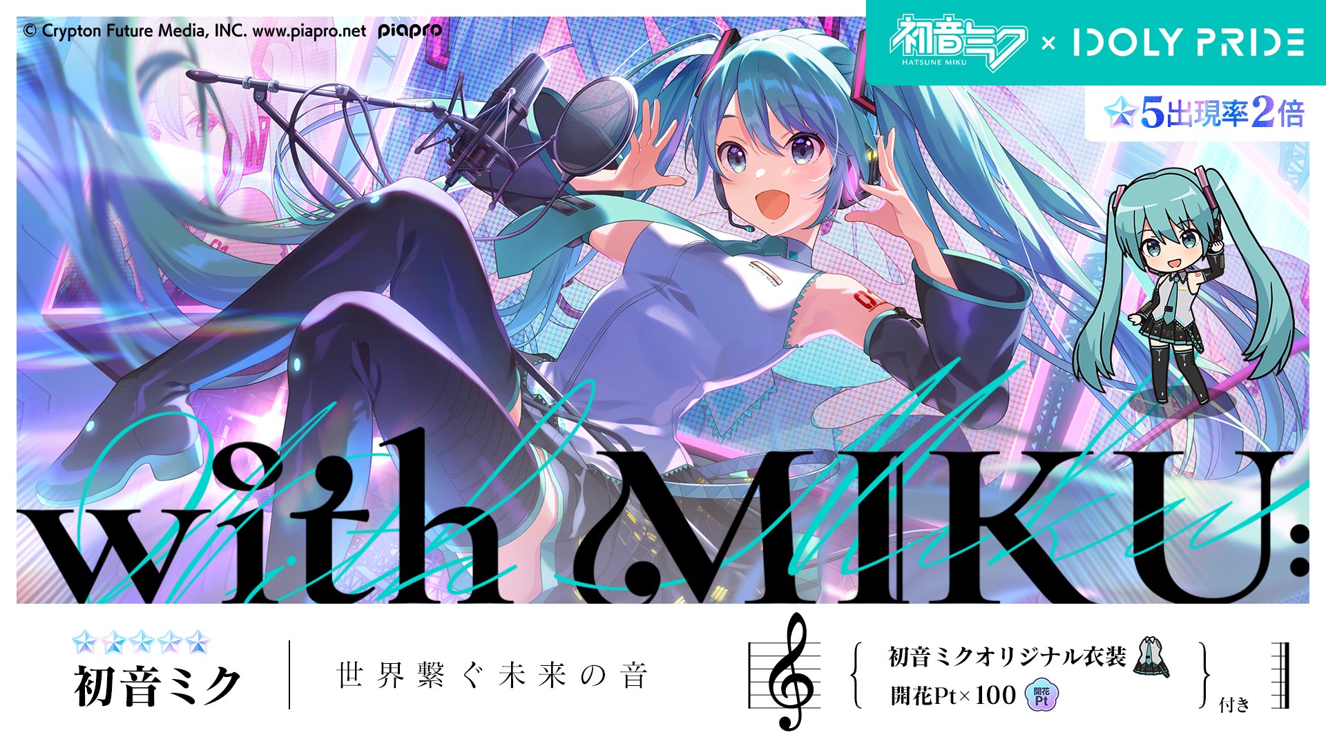 Idoly Pride アイドリープライド アイプラ ゲーム好評配信中 初音ミクコラボガチャ開催 5アイドル出現率2倍 コラボ期間限定のアイドル登場 アイドル 5 世界繋ぐ未来の音 初音ミク 初音ミク衣装と交換できるコラボメダルつき 期間