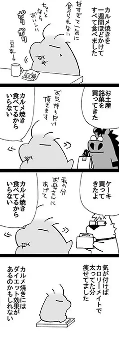 四コマ「カルメ焼きその後」

カルメ焼きの意外な効能。

#御かぞくさま御いっこう #四コマ漫画 