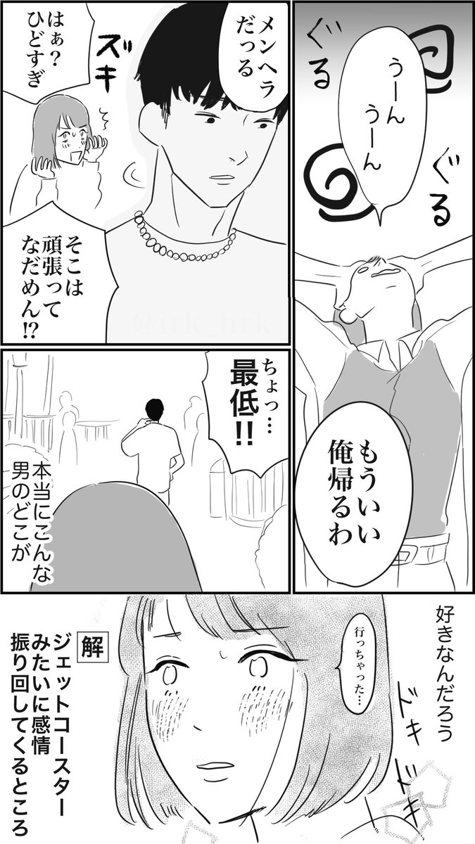 ジェットコースターが好きな女子

#ドーパミン型恋愛 #振り回されたい #恋活 #漫画が読めるハッシュタグ 