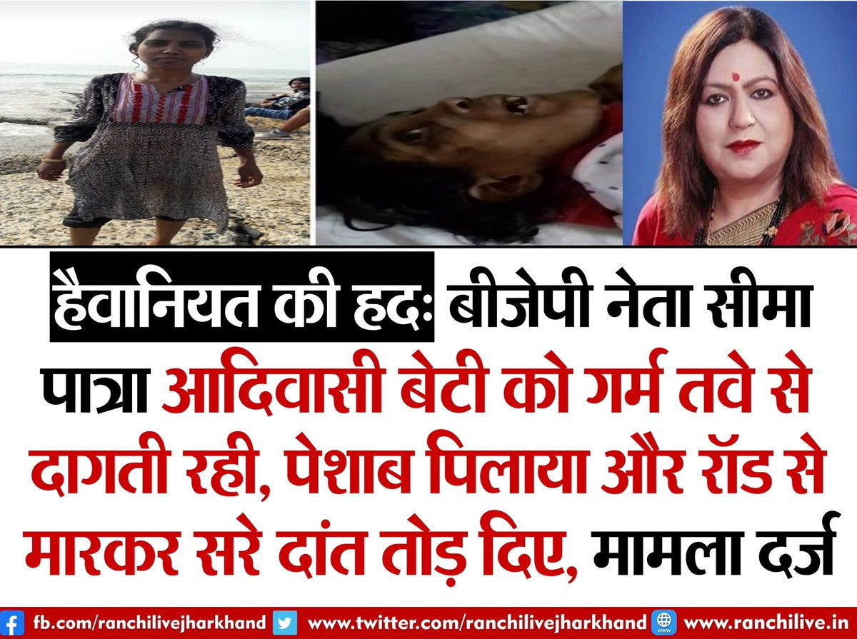 भाजपा की"बेटी बचाओ,बेटी पढ़ाओ"की संयोजिका सीमा पात्रा 8 वर्षो से एक आदिवासी महिला पर अत्याचार करने की अंतिम पराकाष्ठा को पार कर गई।
क्या इन्हे कानून का खौफ नहीं है?आखिर ये सब किसके संरक्षण में हो रहा था?
क्या बीजेपी इसपर जवाब देगी?
<a href="/BJP4Jharkhand/">BJP JHARKHAND</a>

#Justice_For_Sunita_Xaxa