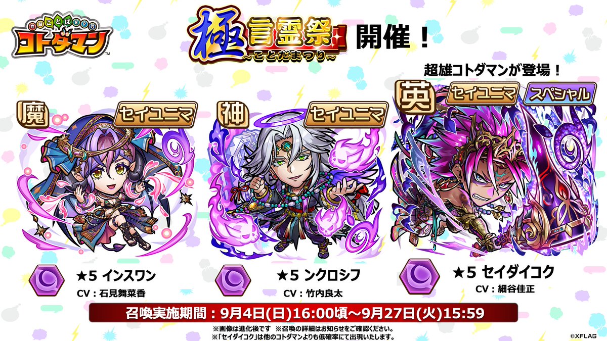 🎊【極・言霊祭】開催！🎊 【言霊祭限定コトダマン】 インスワン（CV