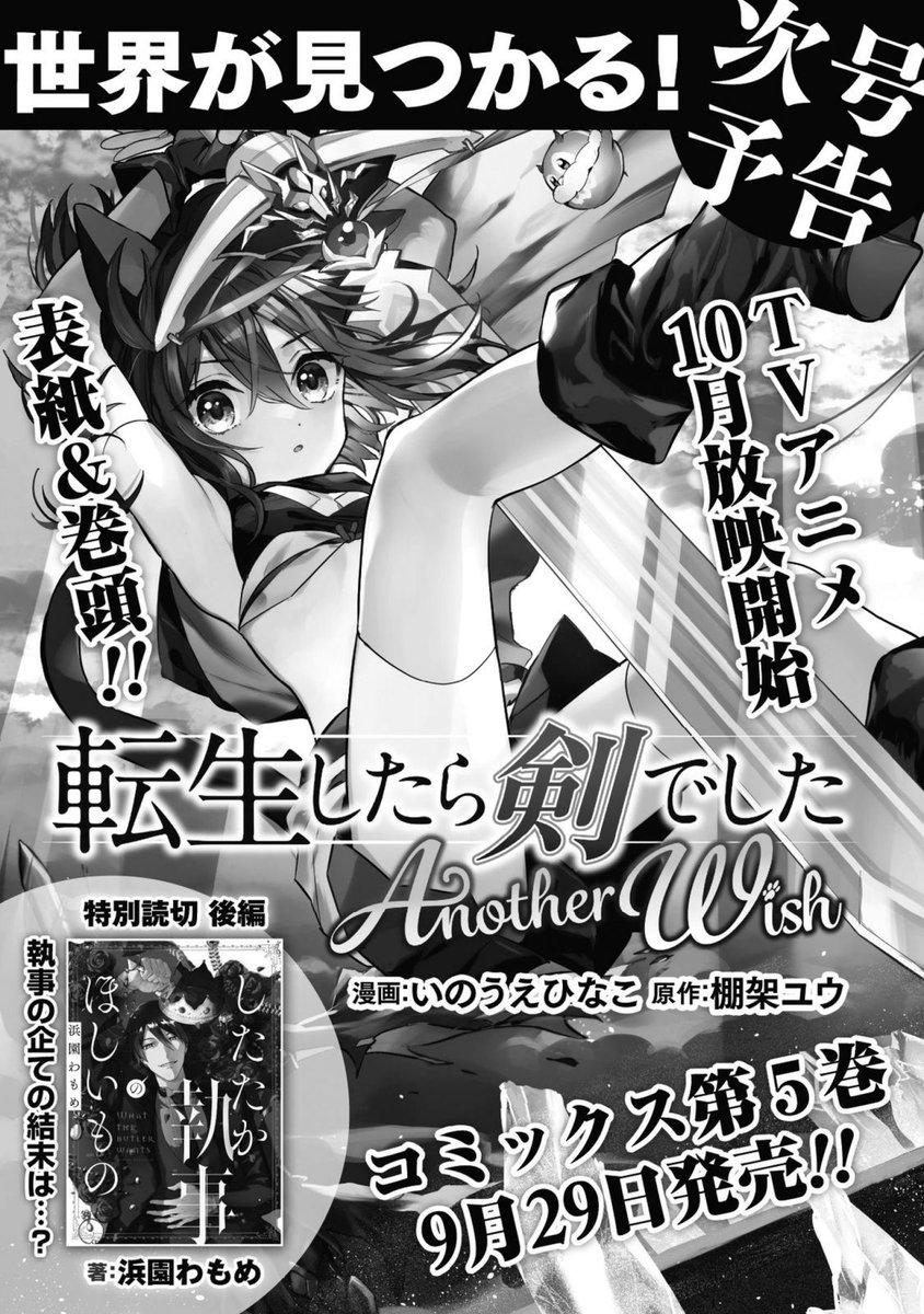 本日配信のコミックライド9月号(vol.74)、
「転生したら剣でしたAnotherWish」は休載いただいております。
来月は載ります。表紙も。
9/29単行本5巻発売、予約受付中です!
https://t.co/INTeMSdeHB 