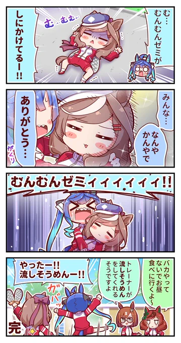 むんむんゼミ4コマ③(終)
#ウマ娘 #マチカネタンホイザ 