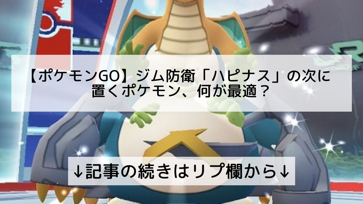 ポケモンgo ハピナスの入手方法 能力 技まとめ 攻略大百科 ポケモンgo ハピナスの入手方法 能力 技まとめ 攻略大百科