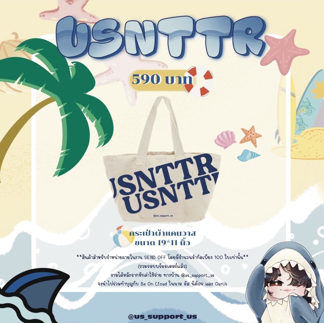 us_support_us's tweet photo. [📢] เปิดพรีออเดอร์กระเป๋าผ้าลาย #usnttr จำนวน 50 ใบ โดยหลังจากหักค่าใช้จ่าย รายได้ส่วนหนึ่งจะร่วมทำบุญกับบ. BE ON CLOUD

**โอนเงินให้ไว และกรอกรายละเอียดในลิงค์ด้านล่างให้ครบถ้วนเลยจร้า มีรอบจัดส่งให้ด้วยนะคะ**

https://t.co/xsG4te1uML

#KinnPorscheSendOff 
#KPSendOff
#OurUs https://t.co/oVX0xNAeZU
