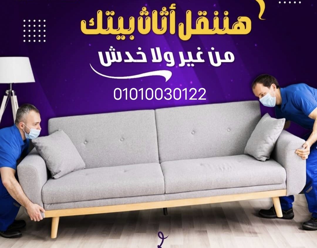 Aladhmmmm's tweet photo. #اوناشا القاهره 01010030122 _افضل_واسرع_وارخص_شركة_نقل_اثاث_في_طنطا والمحلة وشبين الكوم 
#شركة_القاهره الي بتقدم جميع الخدمات وبسعر معقول جدا 
ويناسب الجميع 💪🏠🚛
عندك صيني وخايف عليه 🚛
*عندنا خدمة تغليف الصيني والغرف كمان وبافضل الخامات
 #نقل_الاثاث https://t.co/SFN0eqnYBW