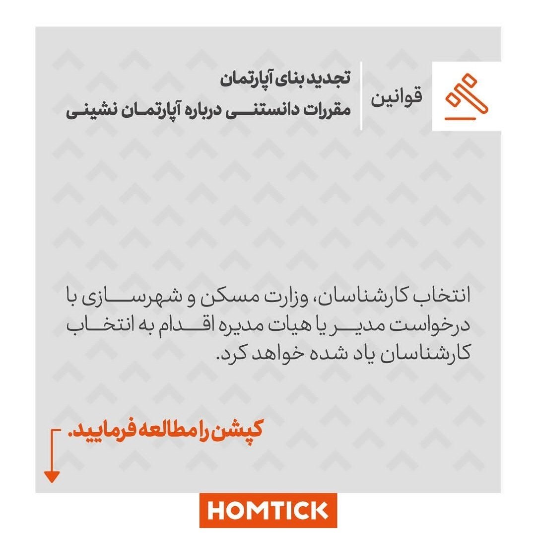 homtick's tweet photo. 🔴آپارتمان فرسوده و مالکان #ناراضی نسبت به تجدید بنای آپارتمدن 👇
ادامه مطلب در توییت 👇
با #هومتیک ساختمانت را مدیریت کن 
#ایران #ایرانی #تهران #تهرانی #اپلیکیشن #اندروید #آیفون #iran #irani #tehran #tehrani #app #android #ios https://t.co/WNnPG2mZBi