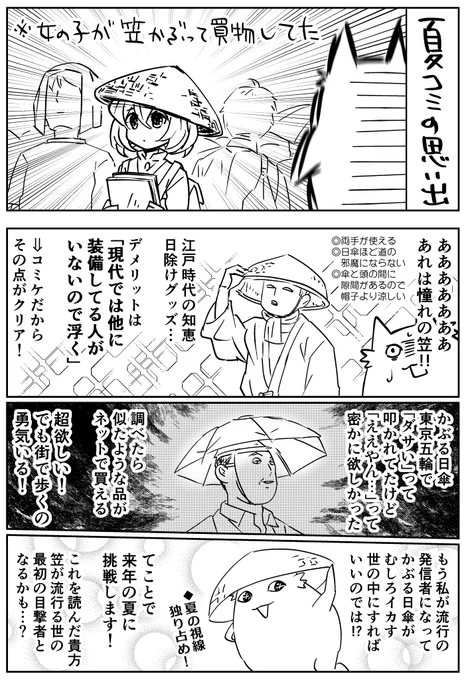 今年の夏コミの思い出～笠ガールに遭遇 