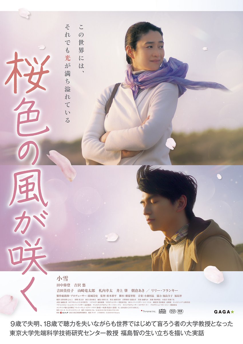 sakurairo114's tweet photo. ＼小雪、12年ぶりの主演作／
˗ˏˋ 🌸『桜色の風が咲く』🌸ˎˊ˗

✨本日ポスター解禁✨

見えない。聞こえない。
でも僕は“考える”ことができる――。
母と息子が見出していく
希望に満ちた未来🌈

この世界にはそれでも光が満ち溢れている

𝟭𝟭.𝟰 𝑹𝒐𝒂𝒅𝒔𝒉𝒐𝒘

公式HP ▶https://t.co/YPhVbOAlAr https://t.co/DunM2prJtp