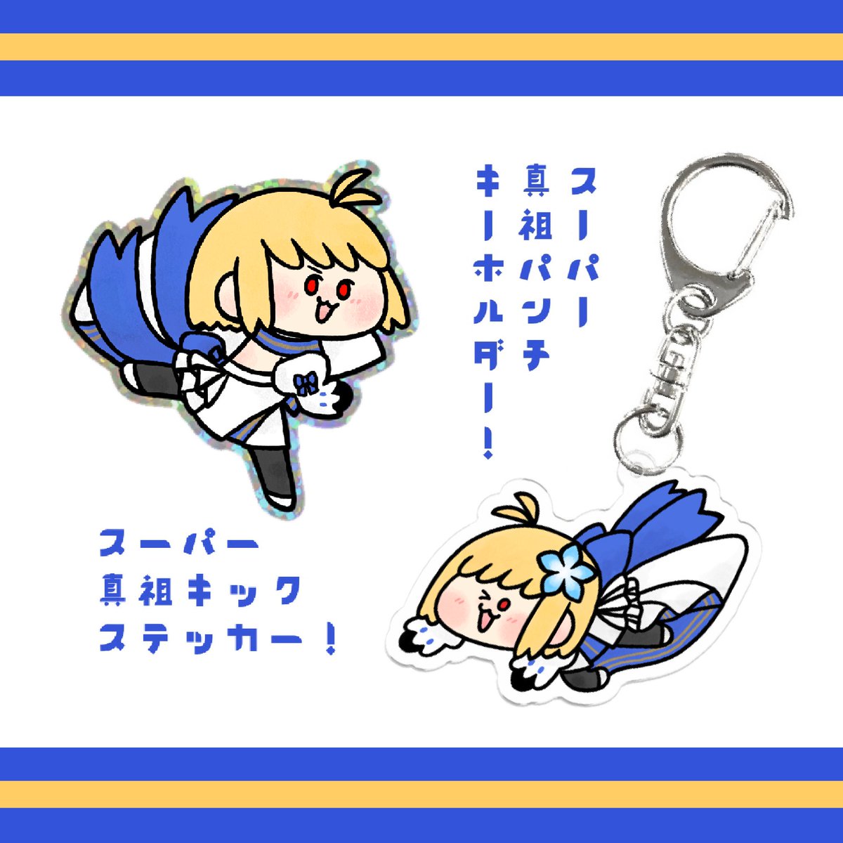 どこでも真祖パンチ&amp;キラキラ真祖キックのグッズセット制作予定です(どっちも6cmサイズを予定)
ヤバい印刷ミスがなければ9月中旬にBOOTHに置く予定ですので、スキ!&amp;お知らせメール登録してお待ちいただけましたら幸いです💁‍♀️
https://t.co/hpJu5mYXjS 