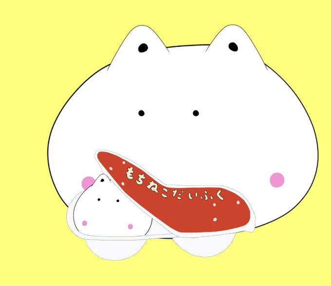 こんばんは最近新しい絵が描けていないですね～まったり続けていけたらと思いますもちねこだいふく 修正絵「おいしそう…」#イラスト 