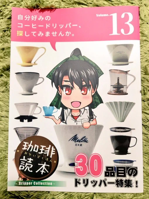 ミナヅキトウヤさん(  )の新刊!珈琲の知識がなく「ドリッパーとはなんぞ」レベルだったのですが、私のようなレベルでもとてもわかりやすい説明でした。初めてさんにオススメのドリッパー項目もあって始めやすい感じです!使い方も載ってる!原稿を1枚寄稿させていただきました 