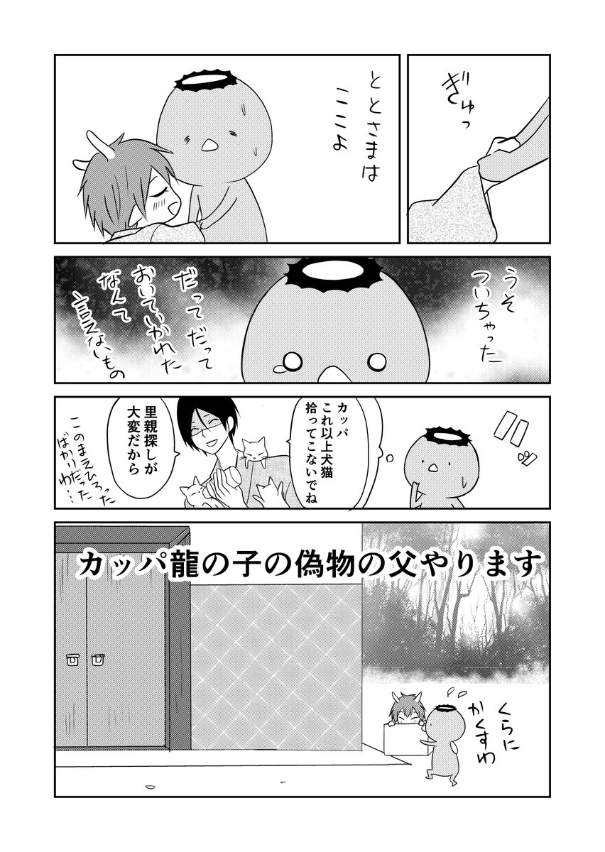 カッパが龍の子の父のふりをして見栄をはっちゃう話。
#ウチの百鬼夜行
1/3 