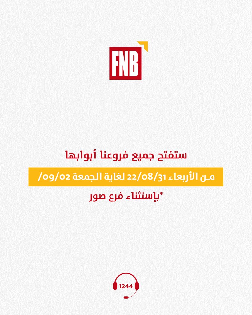 FNBLebanon's tweet photo. ستفتح جميع فروعنا أبوابها
من الأربعاء 31/08/22 لغاية الجمعة 02/09/22

بإستثناء فرع صور الذي سوف يفتح أبوابه
من الخميس 01/09/22 الي الجمعة 02/09/22 https://t.co/Z8kp4tfMer