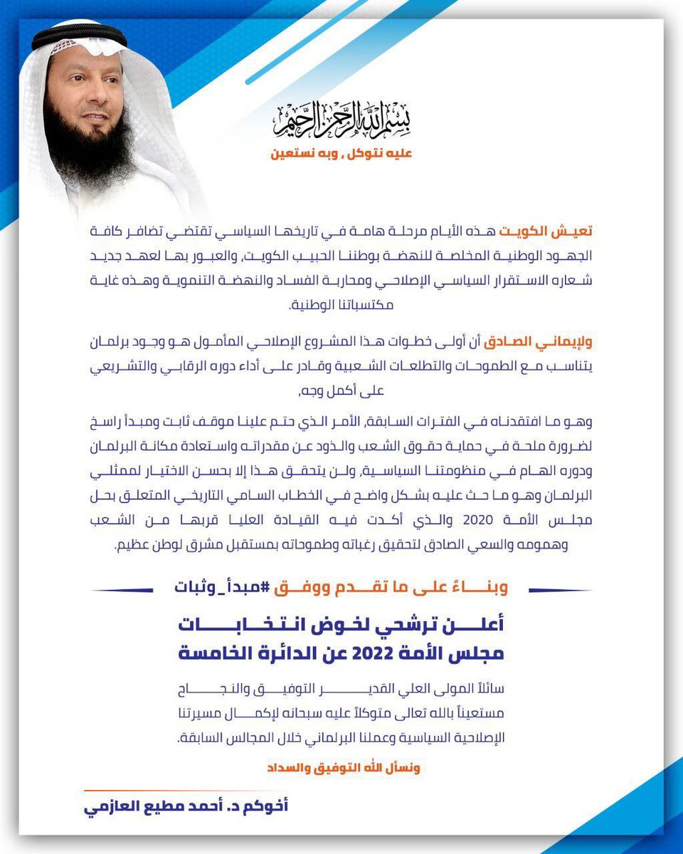 drahmadmote3's tweet photo. باسم الله نبدأ 
وبه نستعين وعليه نتوكل

تقدمت اليوم لإدارة الانتخابات
بأوراق ترشحي لخوض انتخابات
#مجلس_الأمة_2022
عن #الدائرة_الخامسة

واثقون بوعي الشعب
بحسن الاختيار
لتعود الكويت أجمل

نسأل الله التوفيق والسداد

#مبدأ_وثبات https://t.co/qpHpL8EIvl