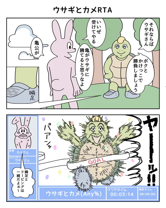 ウサギとカメRTA
#4コマR #漫画が読めるハッシュタグ 