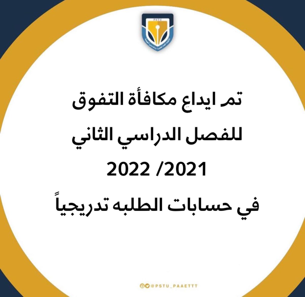 pstu_paaettt's tweet photo. - 
تم إيداع مكافأة التفوق للفصل الدراسي الثاني 2021/2022 
في حسابات الطلبه تدريجياً

تصرفونها بالعافية..💛💙
#التطبيقي
#paaet https://t.co/0ulLGWbhFk