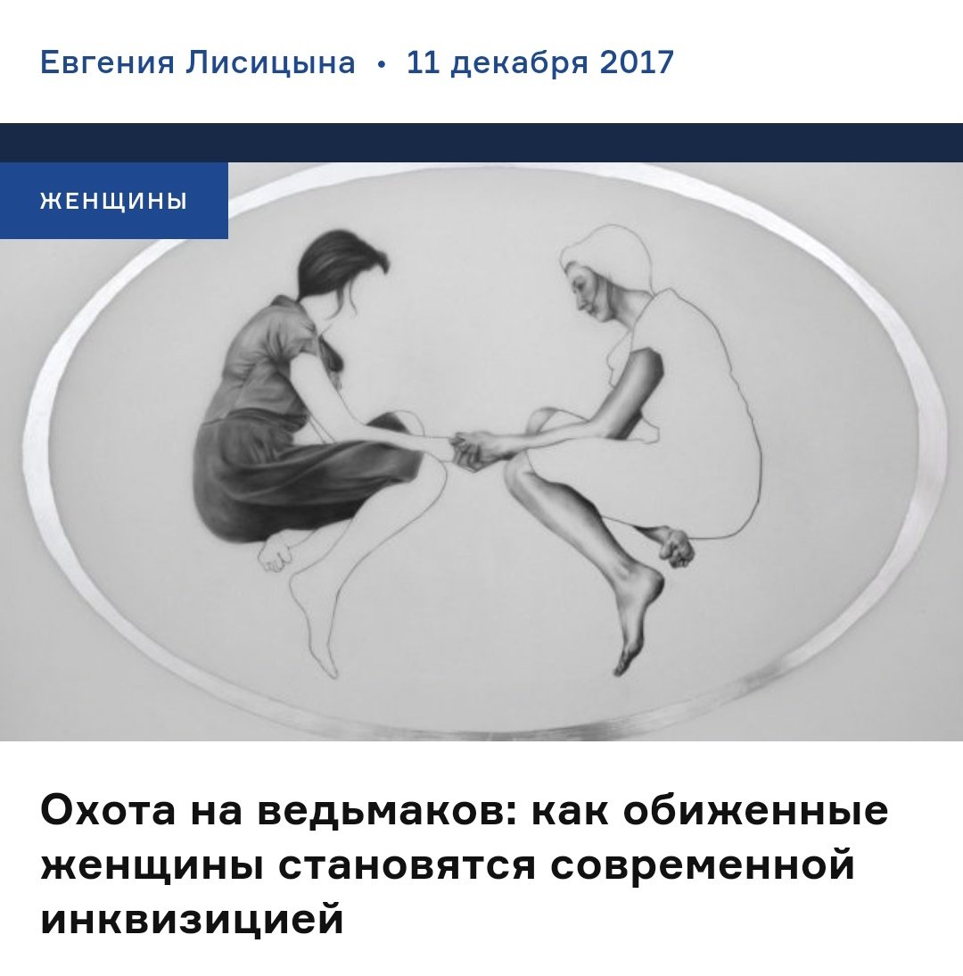 PandaCoconut's tweet photo. Ещё одна статья этой авторки. По названию уже понятно, что это шлак. Но я прочитала. Если коротко: бля пиздец злые женщины рассказывают о том, что мужчины их домогались, а у мужчин вообще-то карьера рушитьс. Пиздец эти злые бабы https://t.co/zo2P0IoAb0