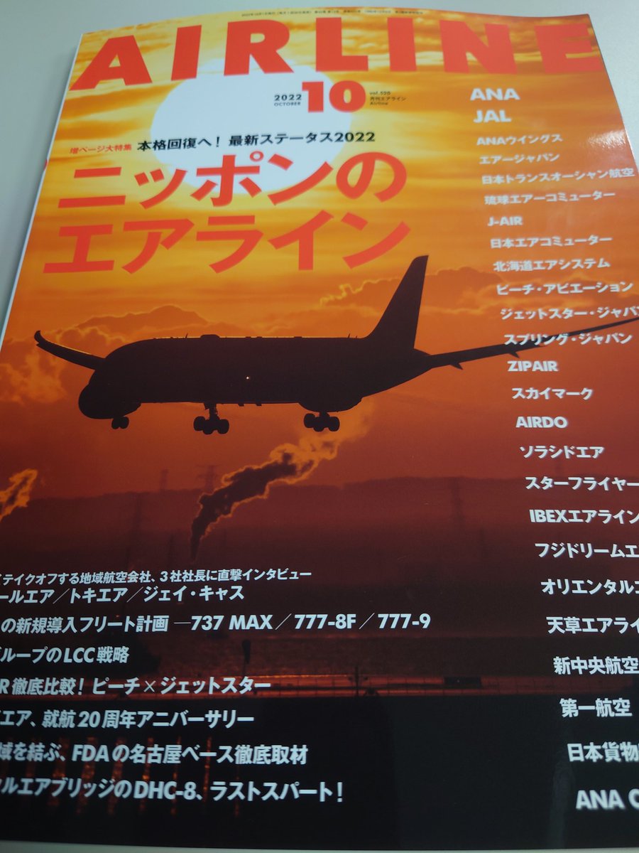 Kentan0803's tweet photo. 月刊エアライン！本日発売です☆☆☆ https://t.co/oPt7pTwbFH