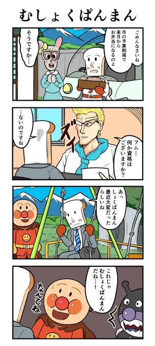 むしょくぱんまん(再掲) 