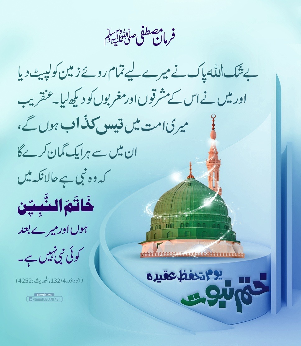 Chattha82586996's tweet photo. یوم تحفظ عقیدہ ختم نبوت https://t.co/6CICB4ky3f