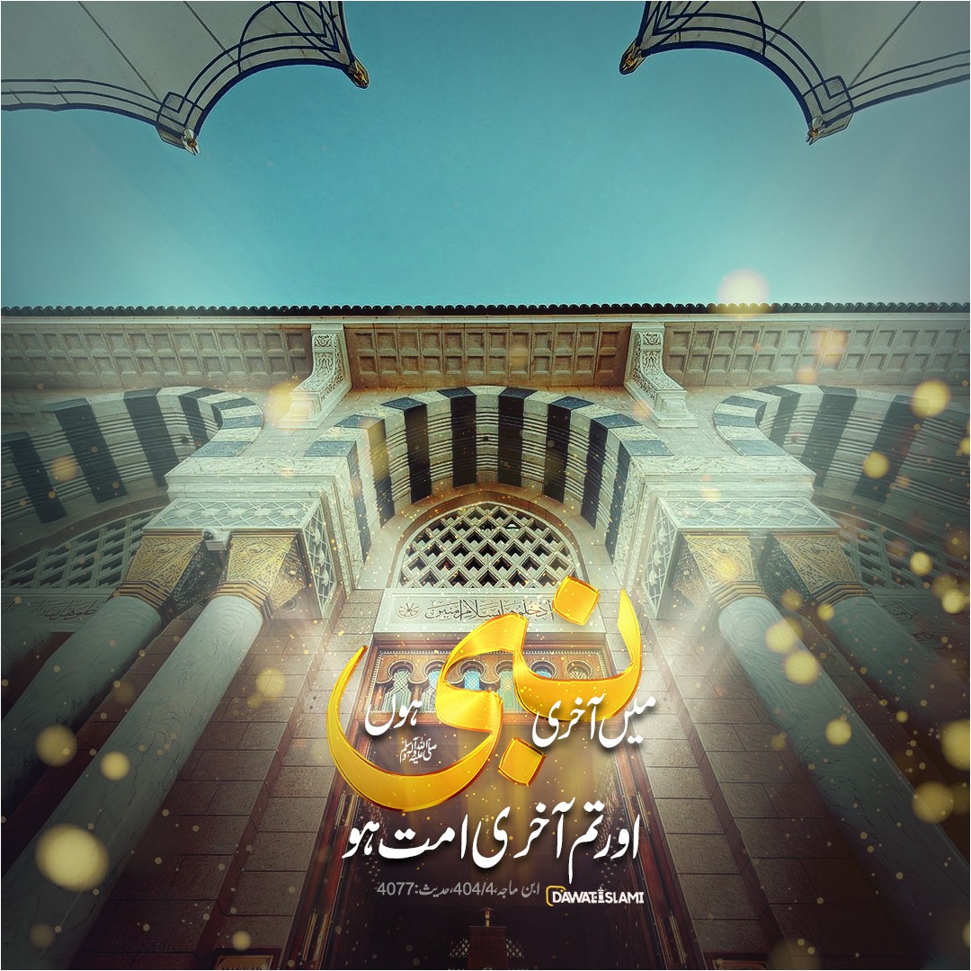 Chattha82586996's tweet photo. تاجدار انبیاء علیہ السلام
سب سے آخری نبی https://t.co/RPhTQQaXAS