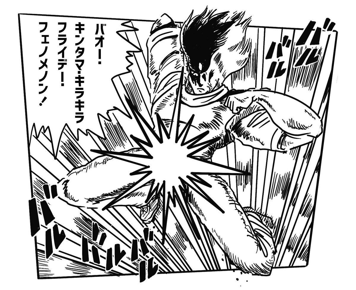 これが!
バオー・キンタマ・キラキラフライデー・フェノメノン(BAOH. KINTAMA. KIRAKIRAFRYDAY. PHENOMENON)だッ!! 