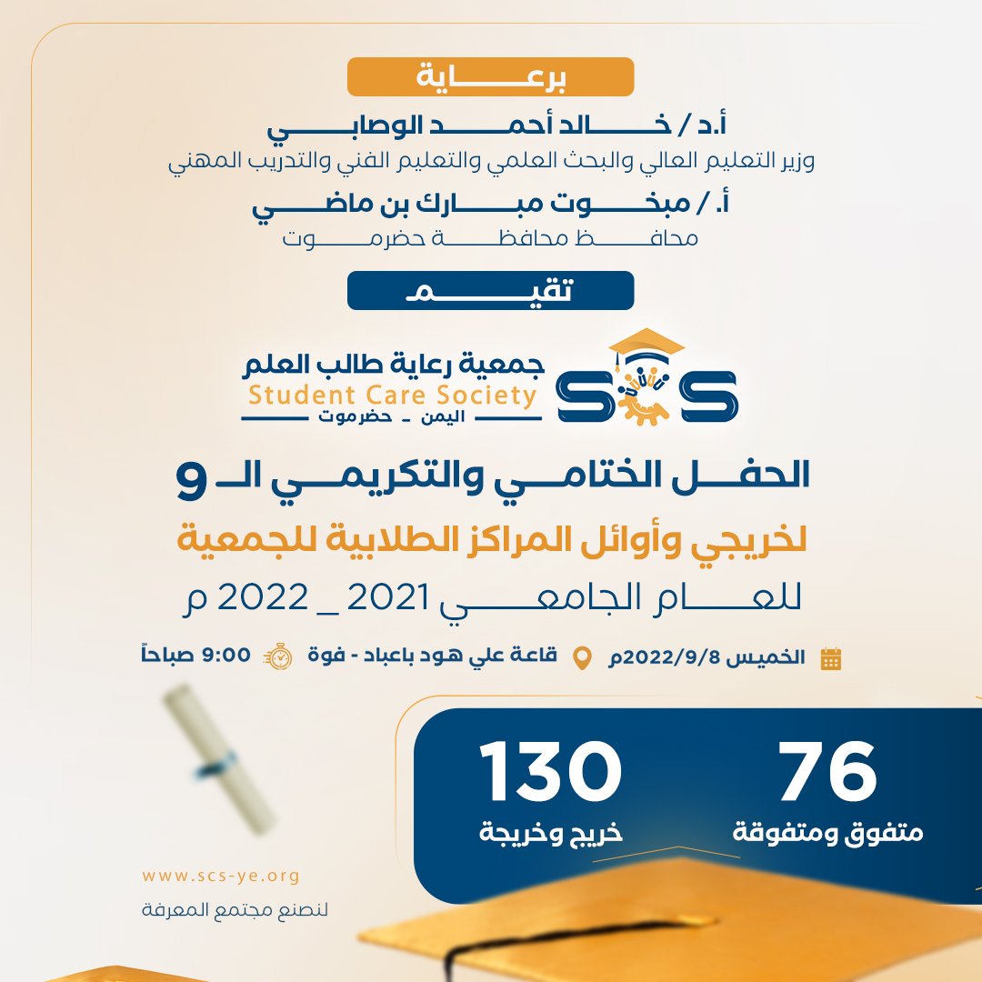 اعلان الحفل الختامي والتكريمي التاسع لخريجي وأوائل المراكز الطلابية بجمعية رعاية طالب للعام الجامعي 2021 - 2022 م.

📌 | المكان : قاعة الفقيد أ.د علي هود باعباد - فوه 
📅 |  الخميس 2022/9/8 م 
⏰ | الساعة 9:00 صباحا ً

حضوركم شرف لنا وتحفيز لطلابنا*😘
#لنصنع_مجتمع_المعرفة
#scs
