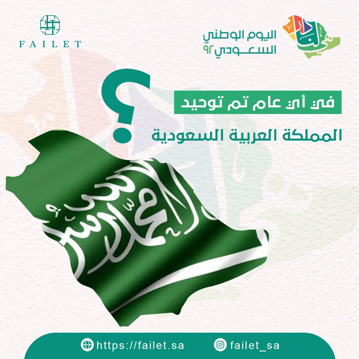 FAILET_sa's tweet photo. خلّونا نحتفل معكم بطريقتنا🇸🇦💚
🔻السؤال الأول: 
في أي عام تم توحيد المملكة العربية السعودية؟ 
🔻الشروط:
- متابعة حسابنا في تويتر @FAILET_sa 
- الإجابة عن السؤال 
🔻السحب: من تويتر 30 سبتمبر
شاركوا معنـا وفالكم الفوز 😍👏🏼
#فايلت #مسابقة_اليوم_الوطني #اليوم_الوطني_السعودي92 https://t.co/tUWzWaPjky